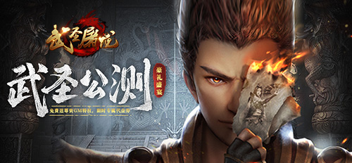 武圣屠龍