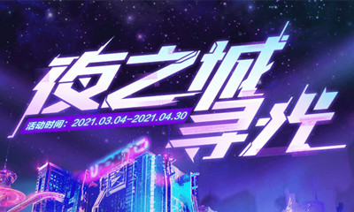 《QQ炫舞》夜之城尋光活動