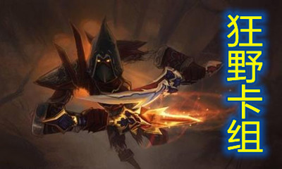 《爐石傳說》暗月馬戲團狂野弒君賊卡組推薦
