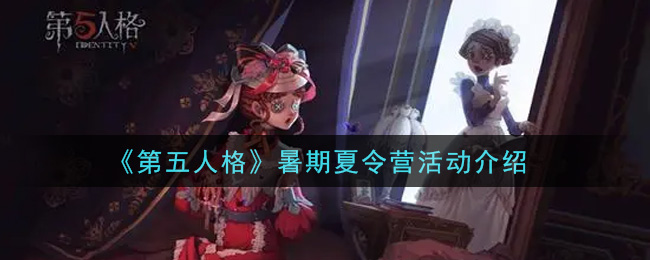 《第五人格》暑期夏令營活動(dòng)一覽