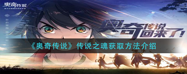 《奧奇?zhèn)髡f》傳說之魂獲取方法介紹