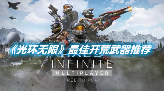 《光環無限》最佳開荒武器推薦