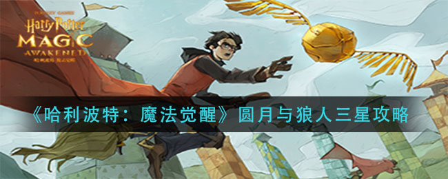 《哈利波特：魔法覺醒》圓月與狼人三星一覽