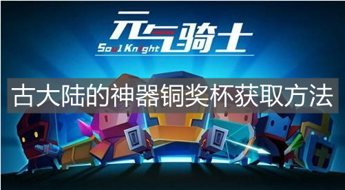 《元氣騎士》古大陸的神器銅獎杯獲取方法