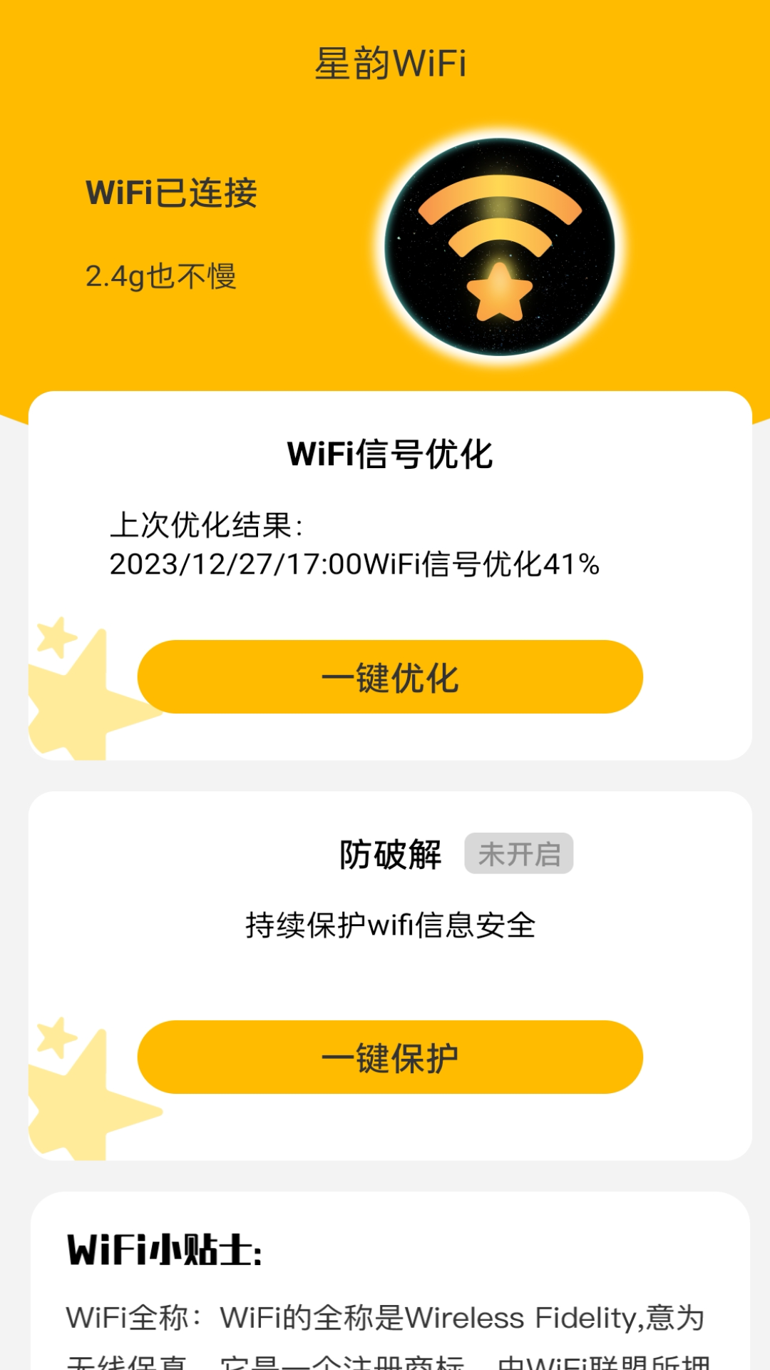 星韻WiFi