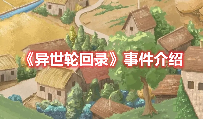 《異世輪回錄》事件介紹