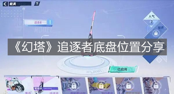 《幻塔》追逐者底盤位置分享