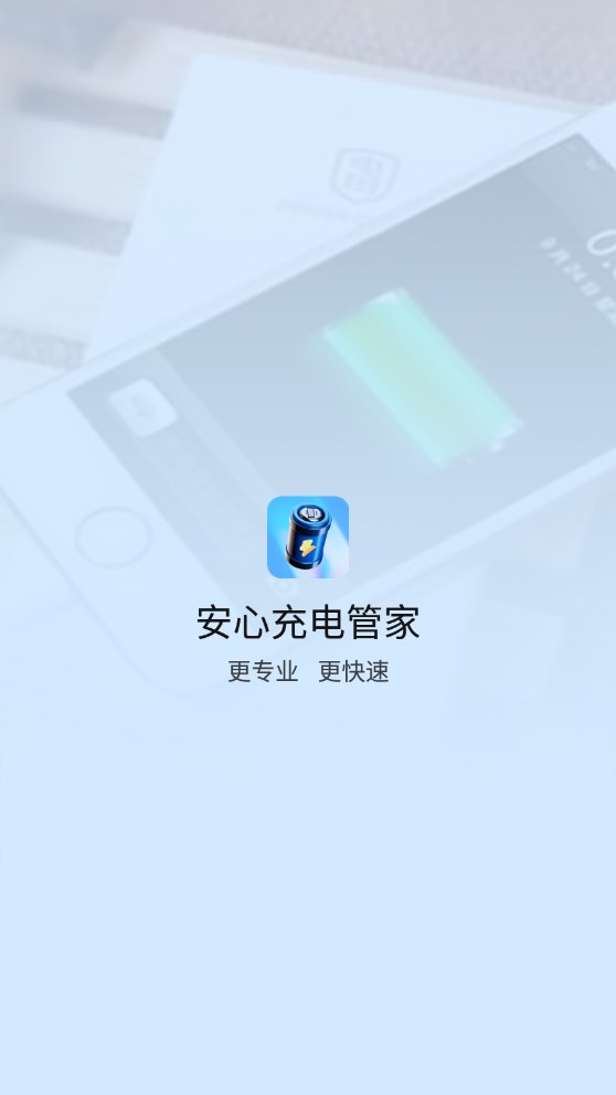 安心充電管家