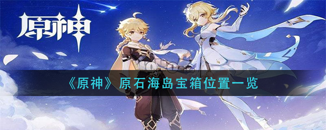 《原神》原石海島寶箱位置詳細