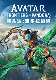 阿凡达：潘多拉边境