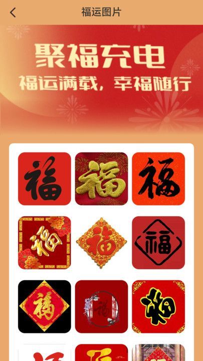 聚福充電