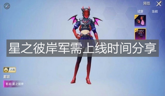 《和平精英》星之彼岸軍需上線時間分享