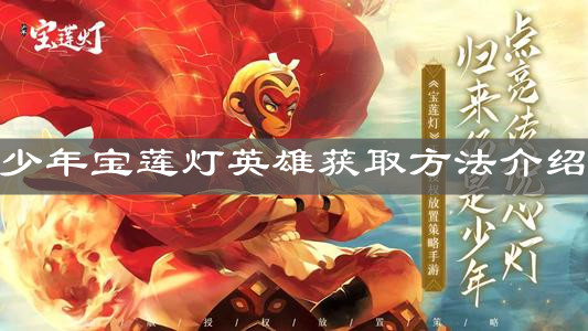 《少年寶蓮燈》英雄獲取方法介紹
