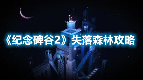 《紀念碑谷2》失落森林攻略