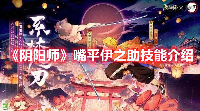 《陰陽師》嘴平伊之助技能介紹