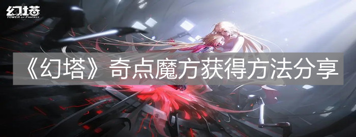 《幻塔》奇點魔方獲得方法分享