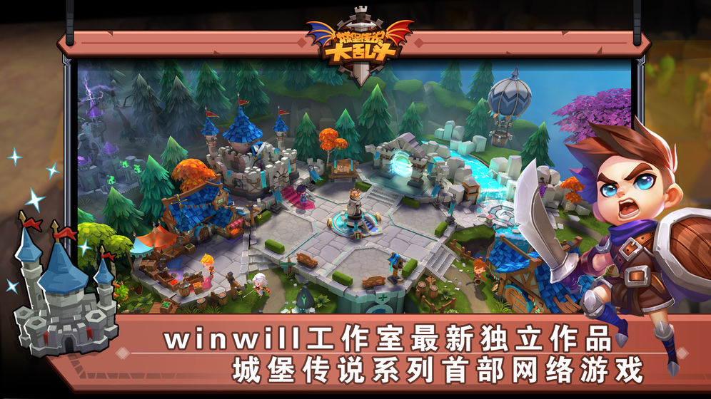 城堡傳說大亂斗官方版