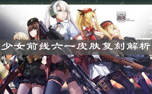 《少女前線》六一皮膚復(fù)刻解析