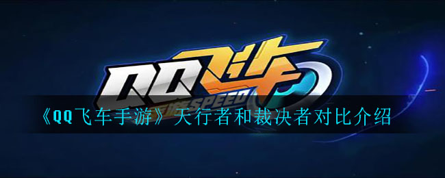 《QQ飛車手游》天行者和裁決者對比解析