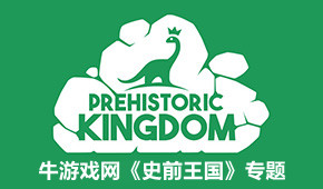 史前王國