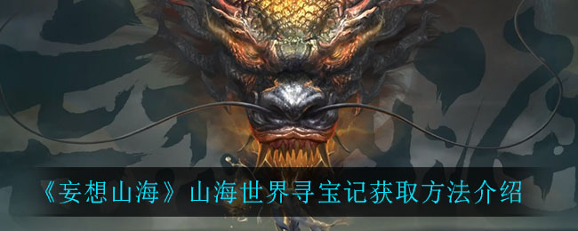 《妄想山海》山海世界尋寶記獲取方法講解