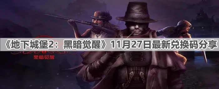 《地下城堡2：黑暗覺醒》11月27日最新兌換碼分享