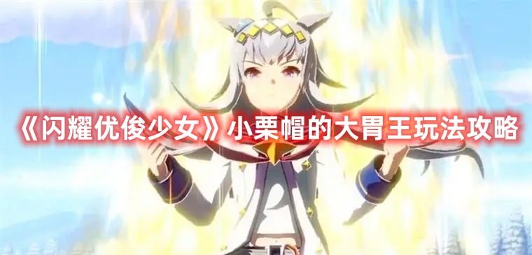 《閃耀優俊少女》小栗帽的大胃王玩法攻略