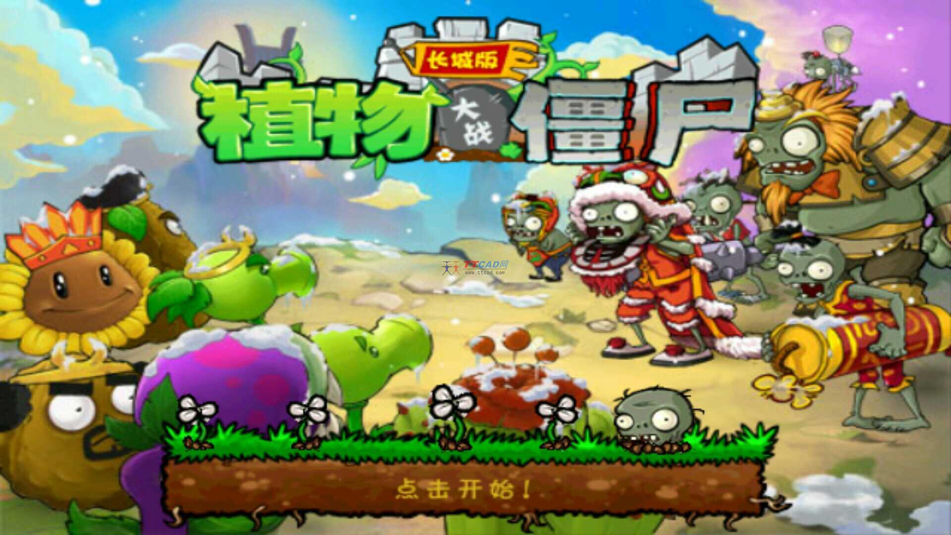 植物大戰(zhàn)僵尸長(zhǎng)城內(nèi)購(gòu)版