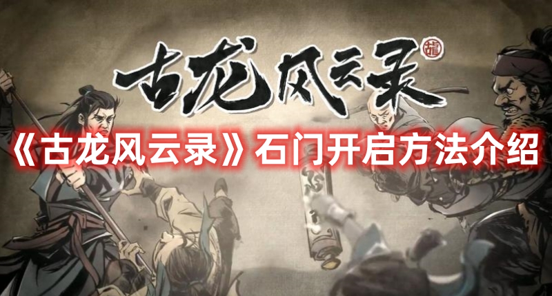 《古龍風(fēng)云錄》石門(mén)開(kāi)啟方法介紹