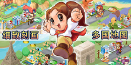 類似大富翁的手游合集