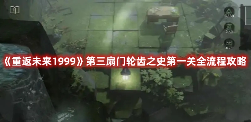 《重返未來1999》第三扇門輪齒之史第一關全流程攻略