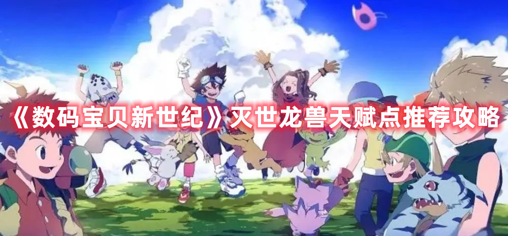 《數(shù)碼寶貝新世紀》滅世龍獸天賦點推薦攻略