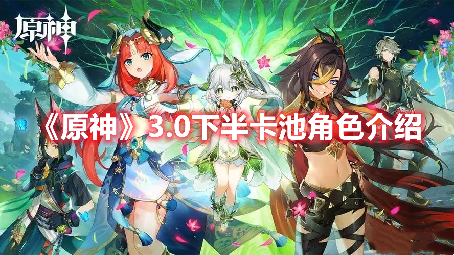 《原神》3.0下半卡池角色介紹