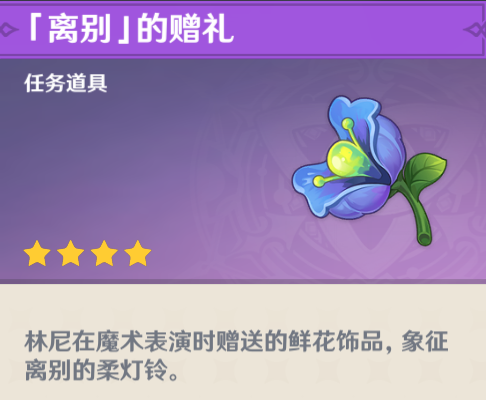 《原神》林尼傳說任務攻略