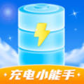 充電小能手