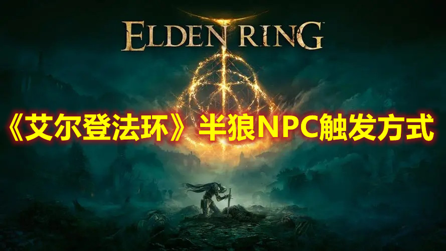 《艾爾登法環》半狼NPC觸發方式