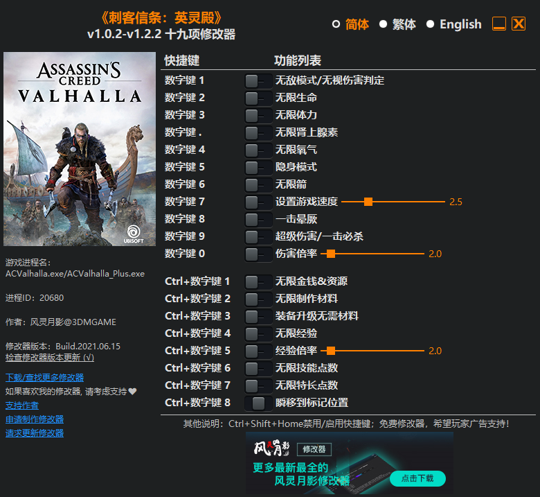 《刺客信條：英靈殿》v1.0.2-v1.2.2十九項修改器風(fēng)靈月影版