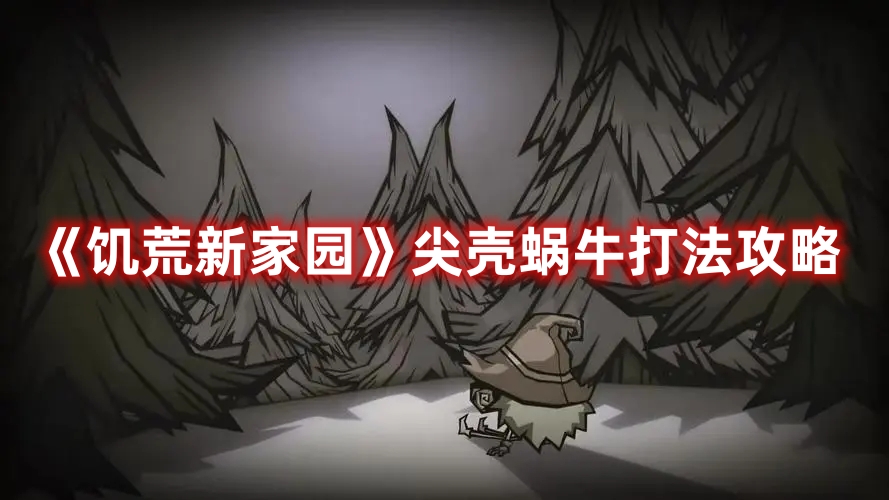 《饑荒新家園》尖殼蝸牛打法攻略