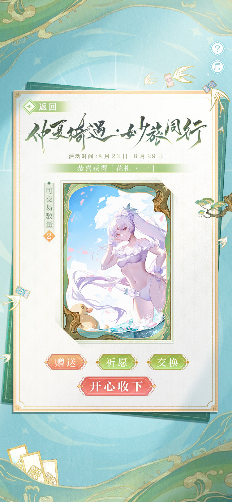 《陰陽師》仲夏綺遇妙旅同行活動介紹