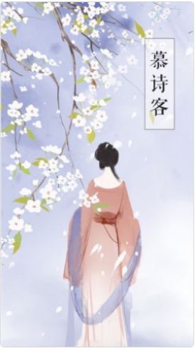慕詩(shī)客閱讀