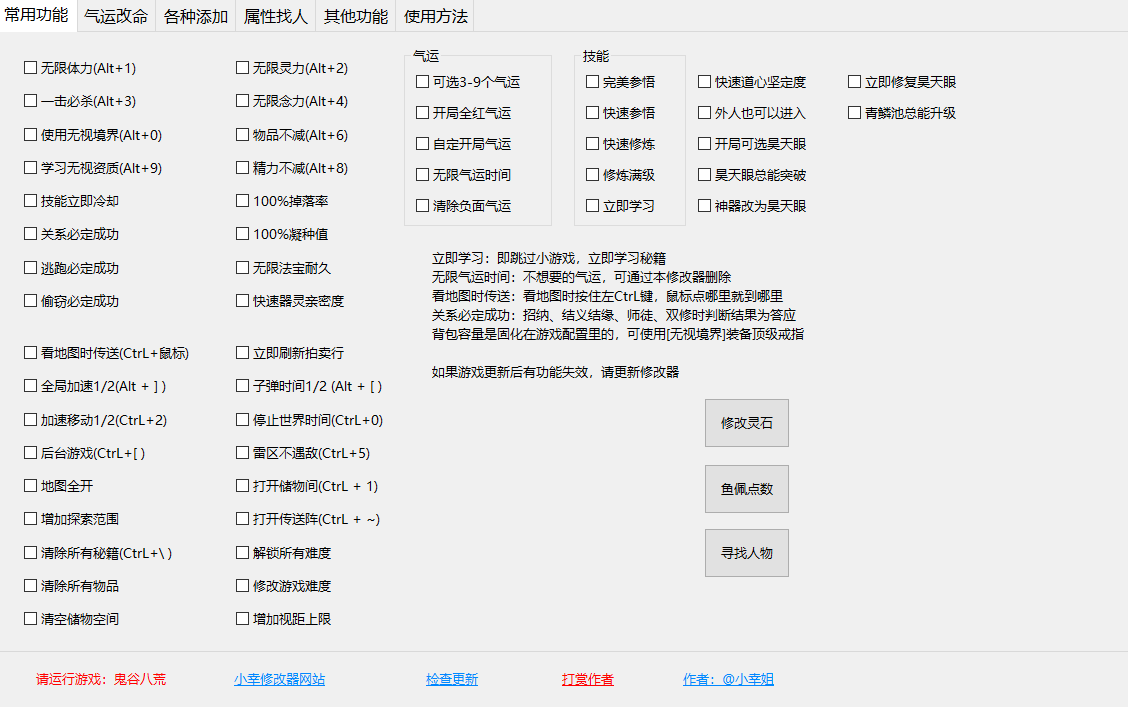 《鬼谷八荒》多功能全面修改器V2.5.4.0