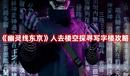 《幽靈線東京》人去樓空探尋寫字樓攻略