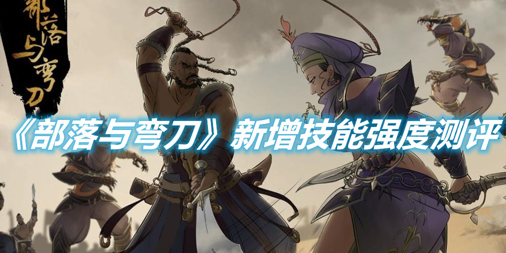 《部落與彎刀》新增技能強度測評
