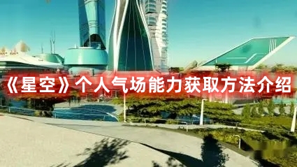 《星空》個人氣場能力獲取方法介紹