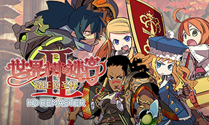 世界樹迷宮Ⅱ：諸王的圣杯 HD REMASTER