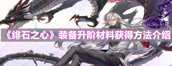 《緋石之心》裝備升階材料獲得方法介紹