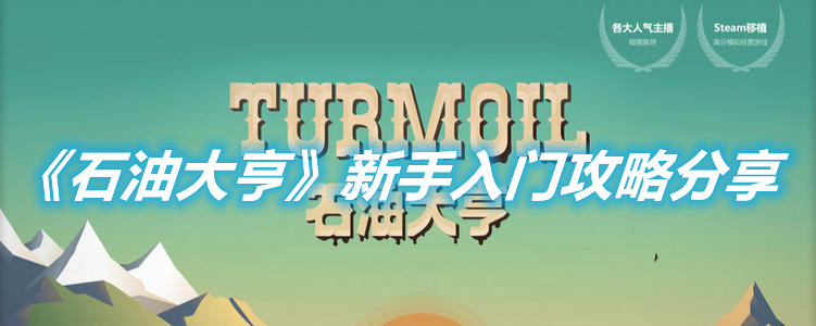 《石油大亨》新手入門攻略分享