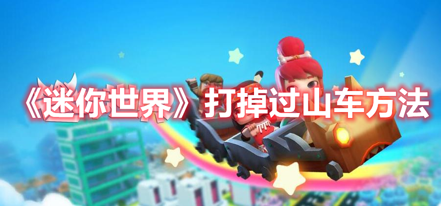 《迷你世界》打掉過山車方法