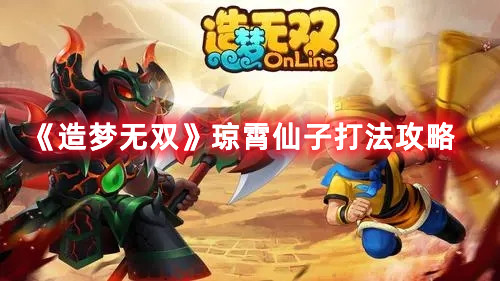 《造夢(mèng)無(wú)雙》瓊霄仙子打法攻略