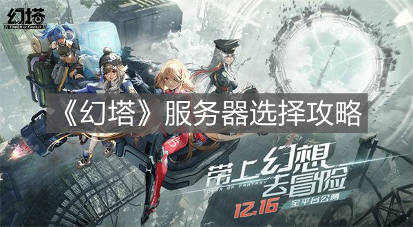 《幻塔》服務器選擇攻略